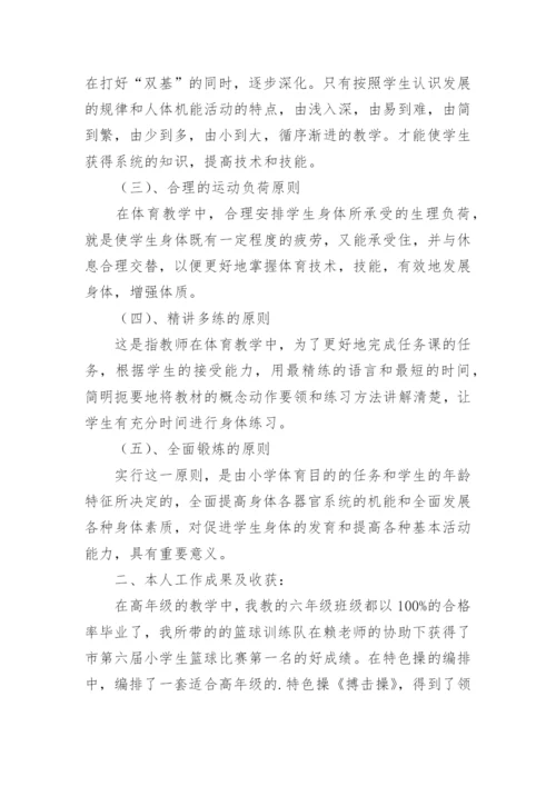 优秀体育教师个人先进事迹材料.docx