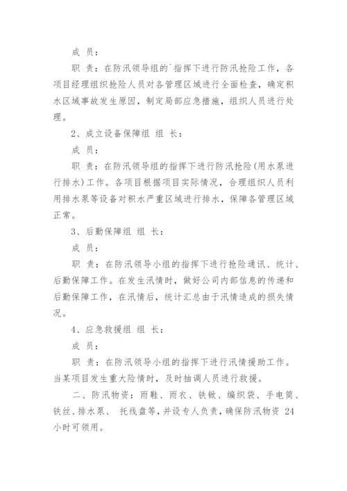 物业小区防汛应急预案.docx