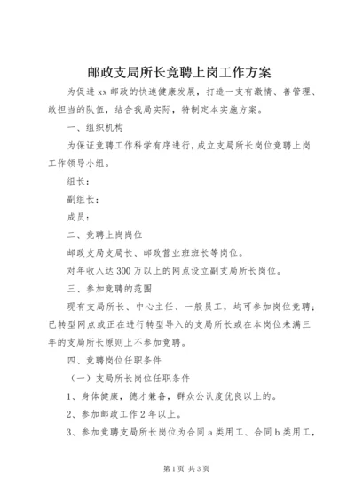 邮政支局所长竞聘上岗工作方案.docx