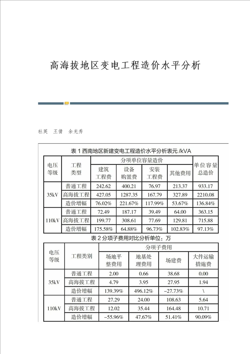 高海拔地区变电工程造价水平分析