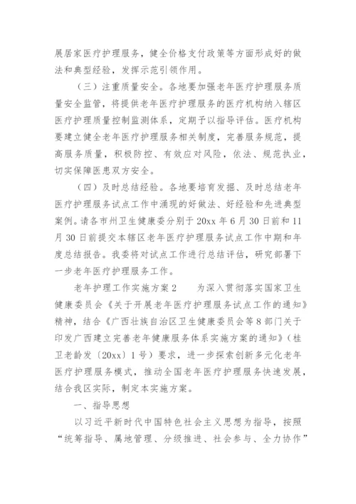 老年护理工作实施方案.docx