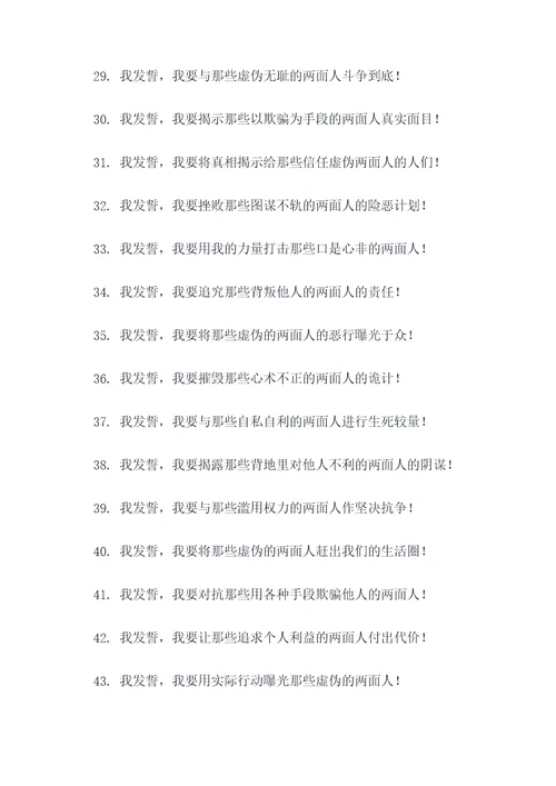 斗争两面人宣誓词