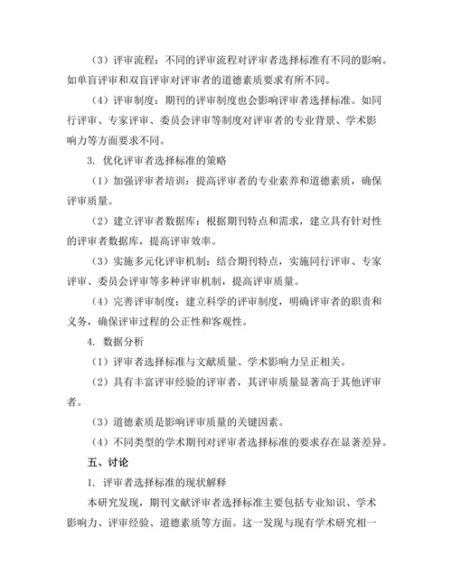 期刊文献的评审者选择标准探讨
