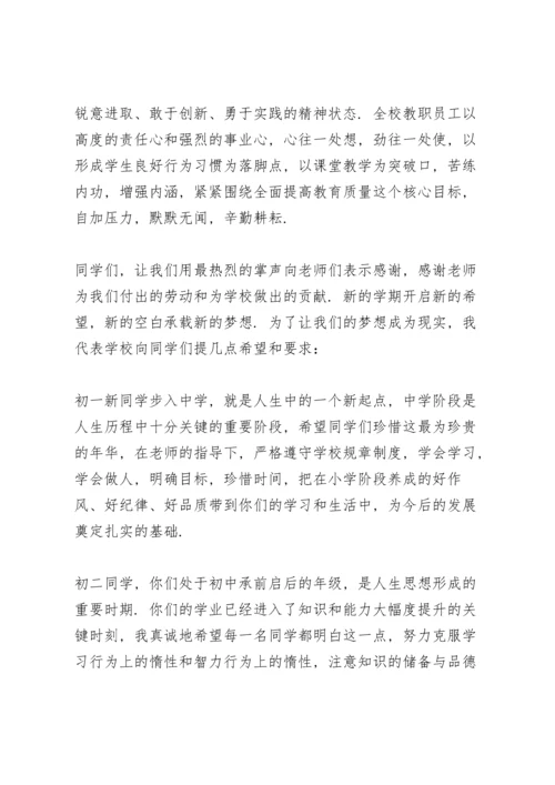 初中开学典礼校长讲话稿范文3篇.docx