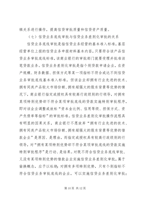 信贷业务的逻辑思维和逻辑关系.docx