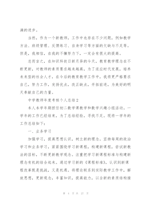 中学教师年度考核个人总结10篇.docx