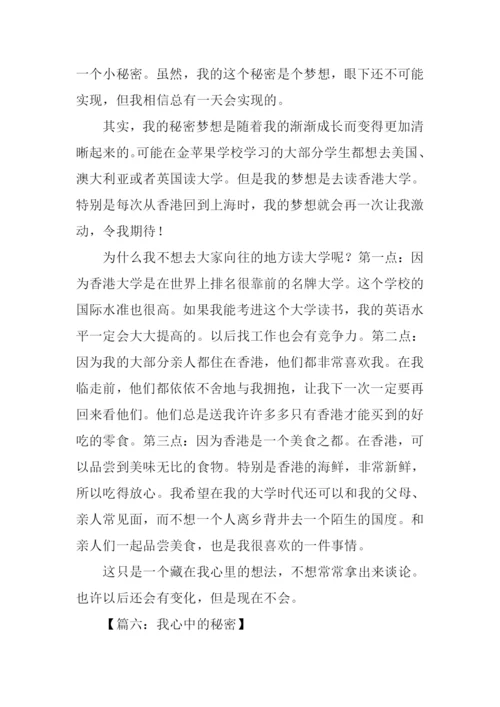 我心中的秘密作文400字.docx