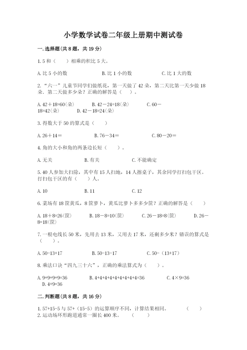 小学数学试卷二年级上册期中测试卷含答案(最新).docx