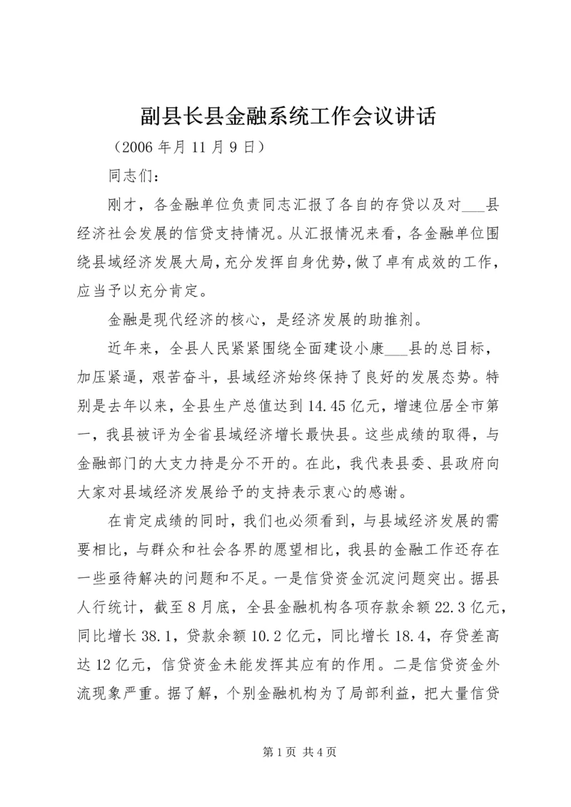 副县长县金融系统工作会议讲话.docx