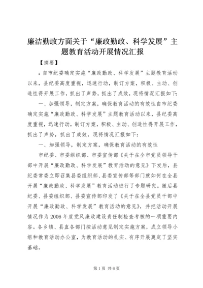 廉洁勤政方面关于“廉政勤政、科学发展”主题教育活动开展情况汇报.docx