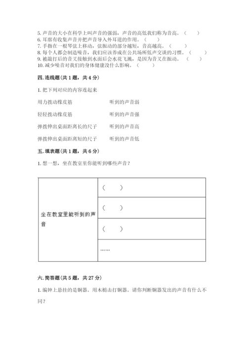 教科版科学四年级上册第一单元声音测试卷附参考答案（突破训练）.docx