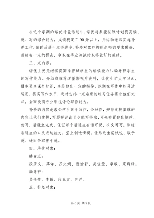 中小学教师培优补差工作计划.docx