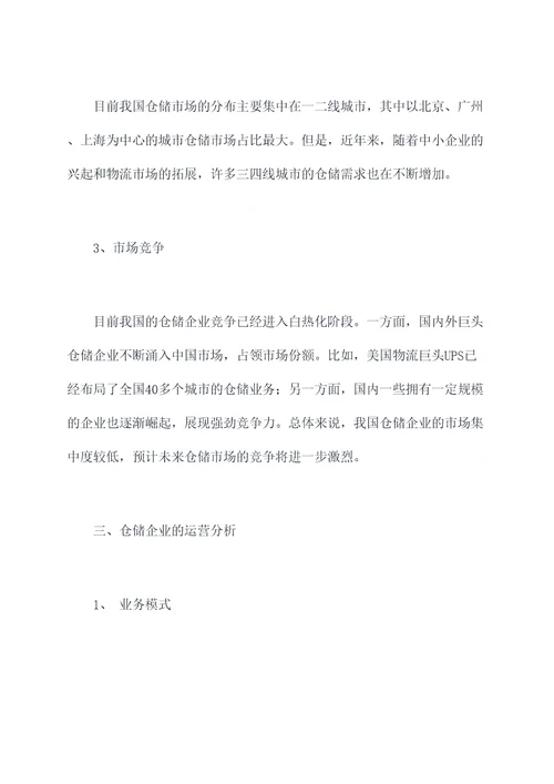 仓储企业的调研报告