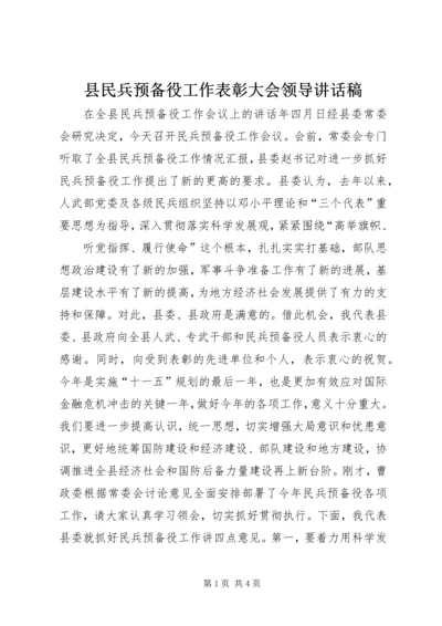 县民兵预备役工作表彰大会领导讲话稿.docx