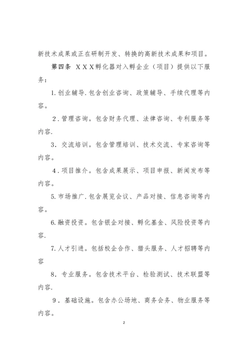 孵化器内部管理制度与流程.docx