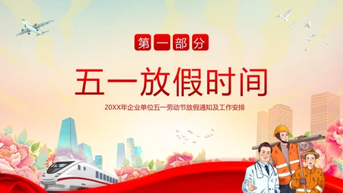 五一放假通知企事业单位五一假期安全通知PPT课件五一劳动节