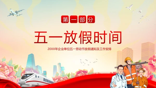 五一放假通知企事业单位五一假期安全通知PPT课件五一劳动节