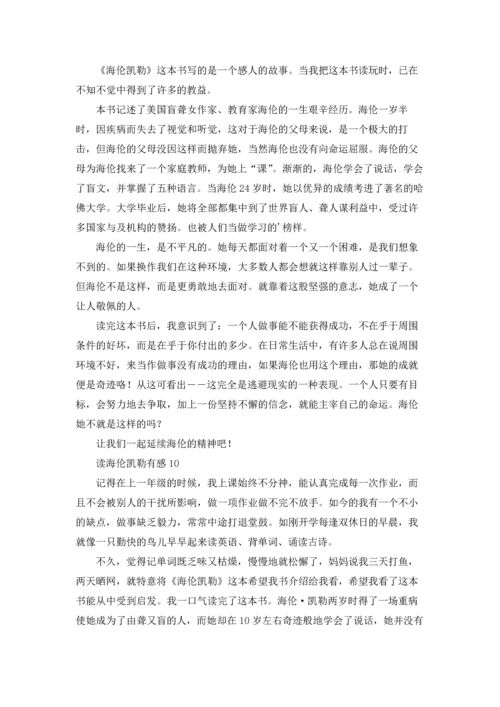 读海伦凯勒有感33篇.docx
