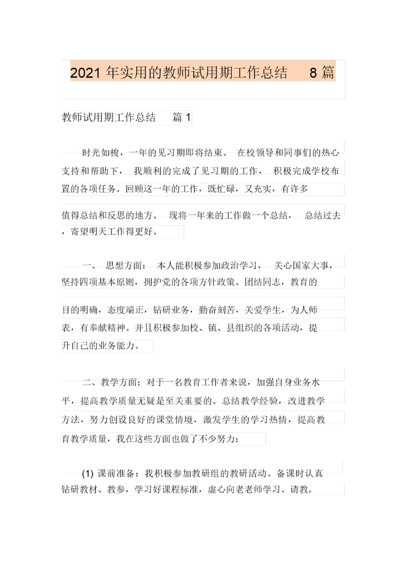 2021年实用的教师试用期工作总结8篇