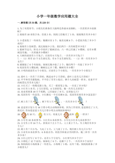 小学一年级数学应用题大全（模拟题）.docx