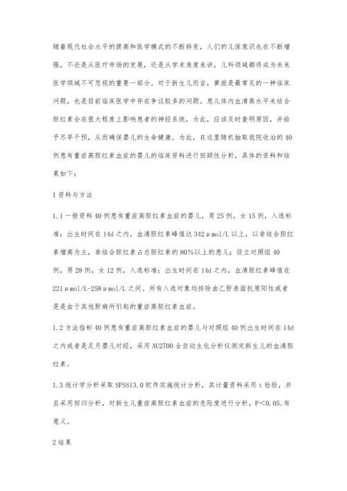 新生儿重症高胆红素血症临床危险因素分析.docx