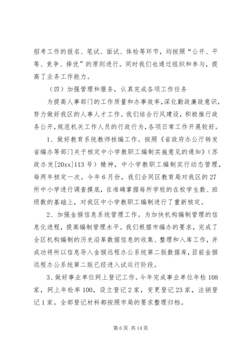 人事局人事工作总结及打算.docx