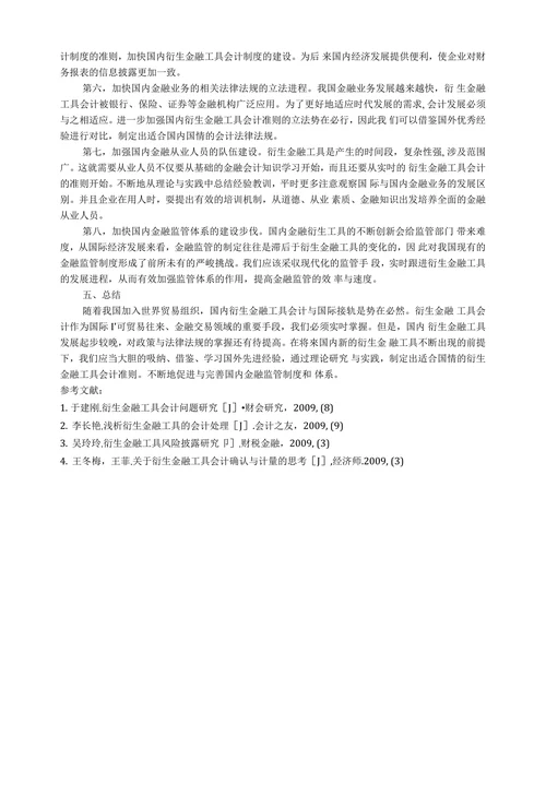 衍生金融工具会计研究