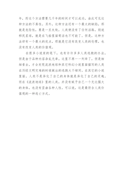 读《流浪地球》有感.docx