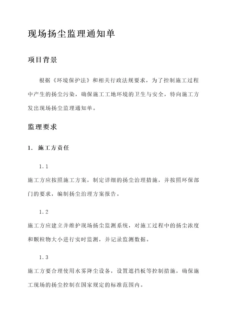 关于现场扬尘的监理通知单