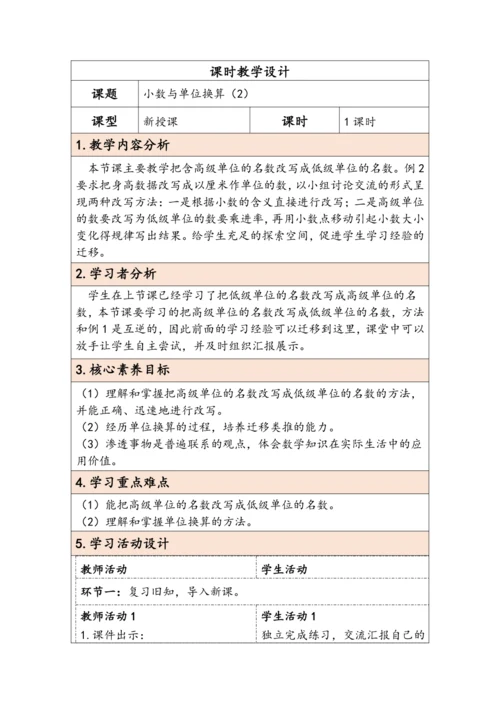 大单元教学【核心素养目标】4.8  小数与单位换算（2）（表格式）教学设计 人教版四年级下册