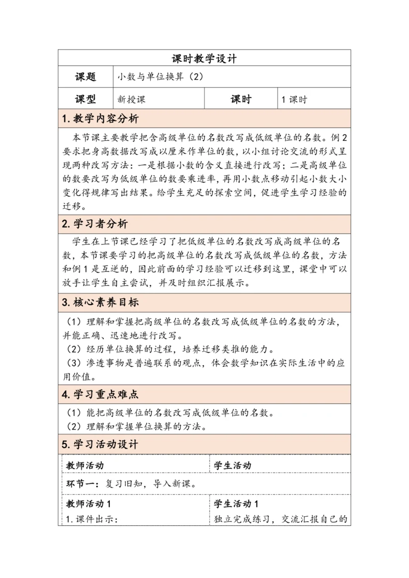 大单元教学【核心素养目标】4.8  小数与单位换算（2）（表格式）教学设计 人教版四年级下册