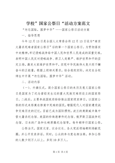学校”国家公祭日“活动方案范文.docx