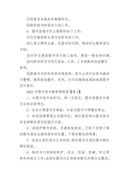 2023年图书馆书籍管理制度（精选7篇）.docx