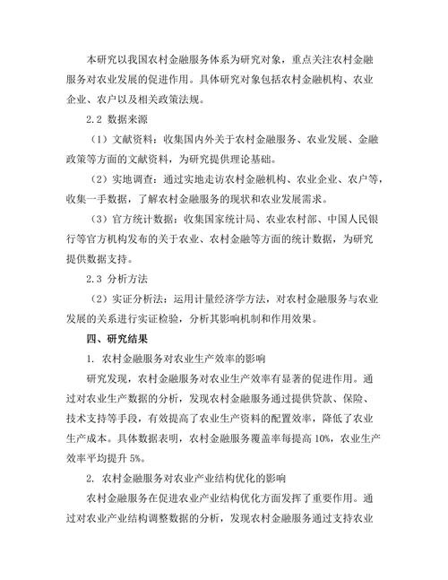 农村金融服务对农业发展的促进作用研究