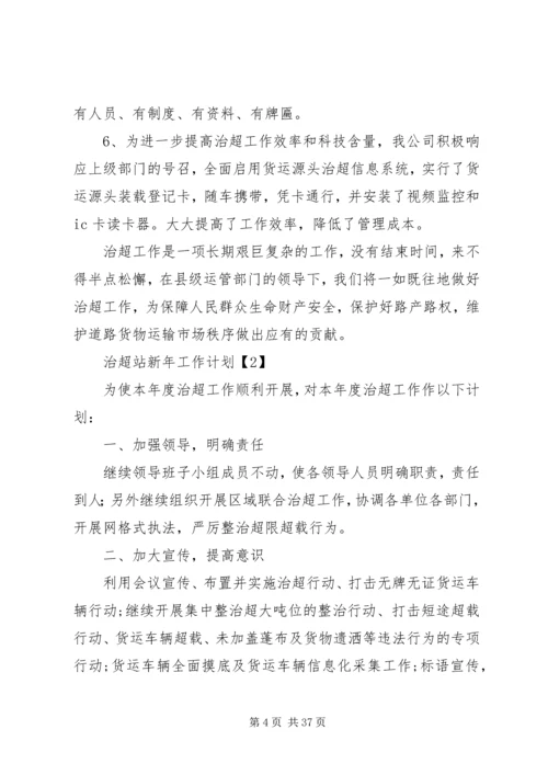 治超站新年工作计划.docx