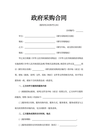 政府采购合同