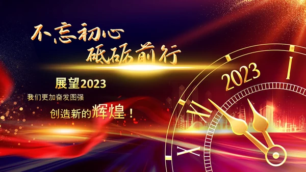 2023年会兔年赢战开门红颁奖盛典ppt