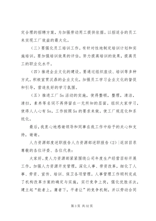 人力资源部述职报告4篇.docx