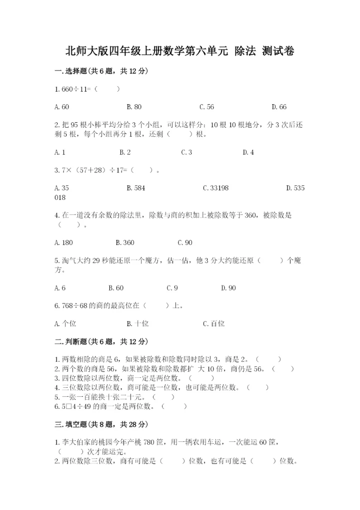 北师大版四年级上册数学第六单元 除法 测试卷附参考答案【能力提升】.docx