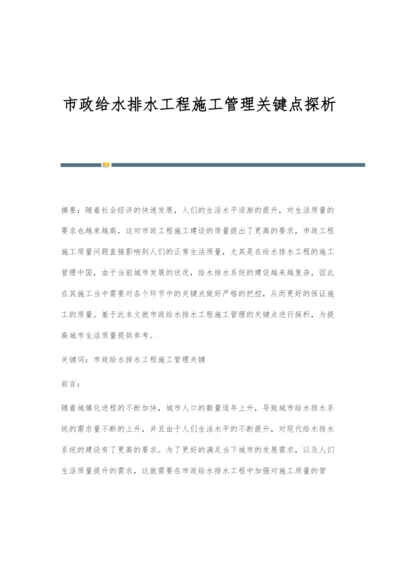 市政给水排水工程施工管理关键点探析-1.docx