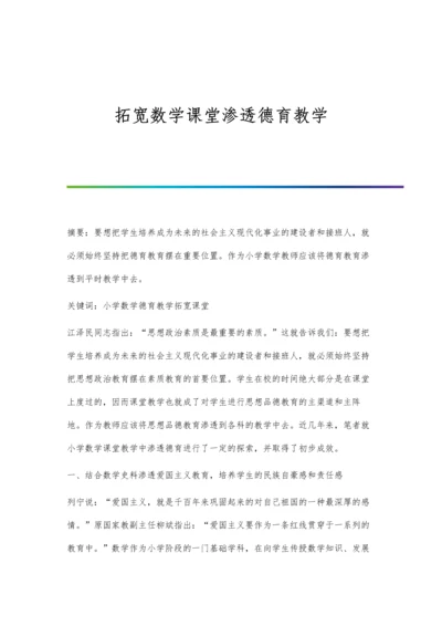 拓宽数学课堂渗透德育教学.docx