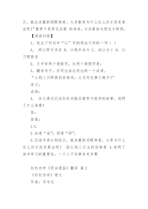 孙权劝学《资治通鉴》翻译.docx