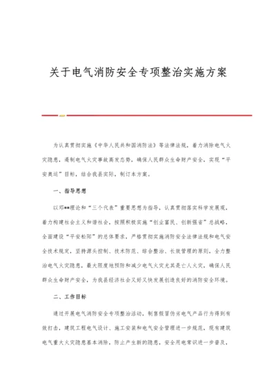 关于电气消防安全专项整治实施方案.docx