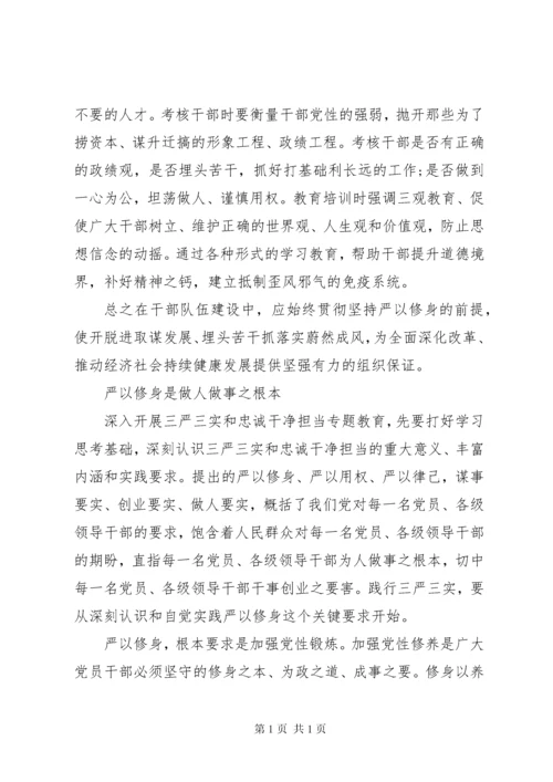 基层干部如何严以修身加强党性修养发言稿3篇.docx