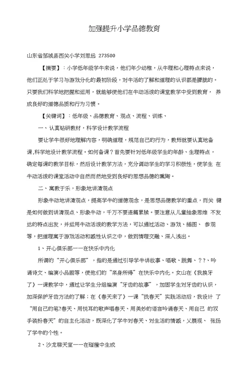 加强提升小学品德教育