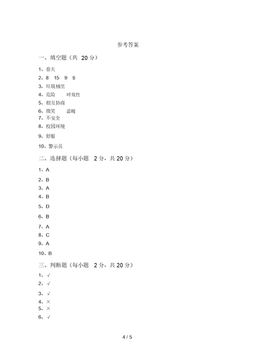 部编版二年级道德与法治上册第一次月考考试卷及答案【汇编】(20220306173200)