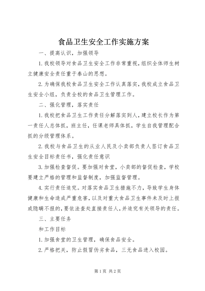 食品卫生安全工作实施方案 (4).docx