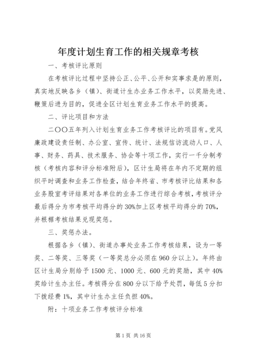 年度计划生育工作的相关规章考核.docx