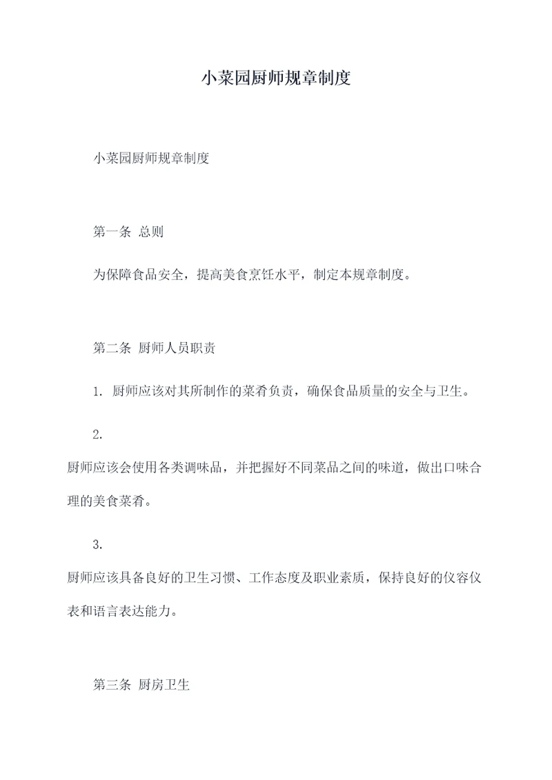 小菜园厨师规章制度
