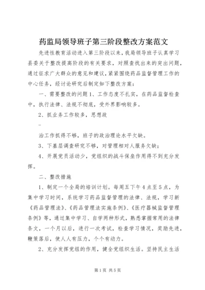 药监局领导班子第三阶段整改方案范文.docx